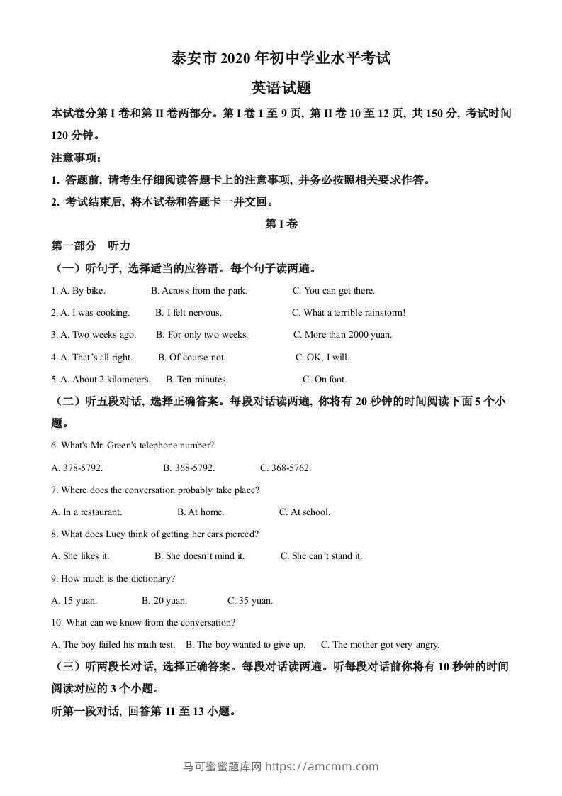 山东省泰安市2020年中考英语试题（空白卷）-马可蜜蜜题库网