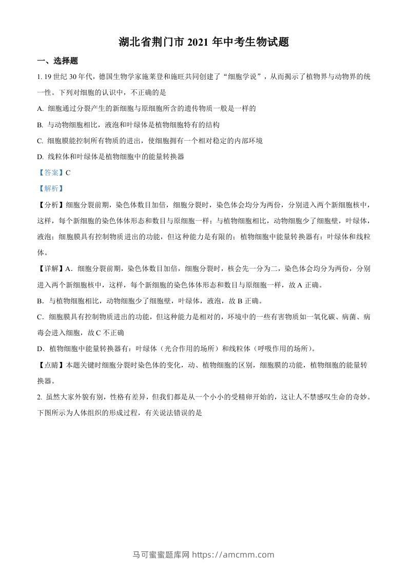 湖北省荆门市2021年中考生物试题（含答案）-马可蜜蜜题库网