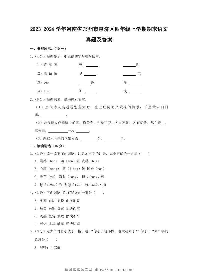 2023-2024学年河南省郑州市惠济区四年级上学期期末语文真题及答案(Word版)-马可蜜蜜题库网