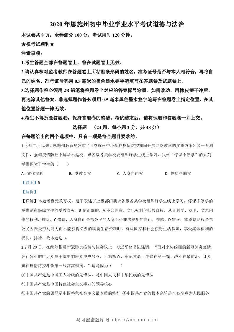 湖北省恩施州2020年中考道德与法治试题（含答案）-马可蜜蜜题库网