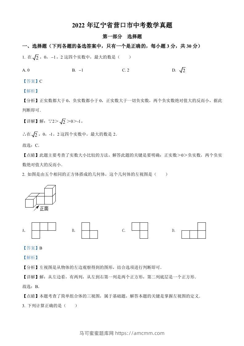 2022年辽宁省营口市中考数学真题（含答案）-马可蜜蜜题库网