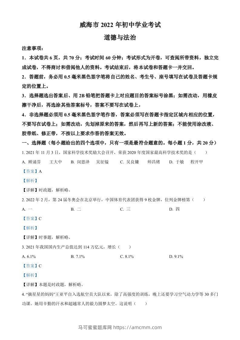 2022年山东省威海市中考道德与法治真题（含答案）-马可蜜蜜题库网