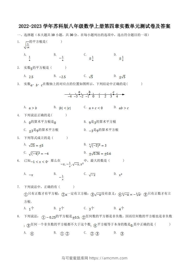 2022-2023学年苏科版八年级数学上册第四章实数单元测试卷及答案(Word版)-马可蜜蜜题库网