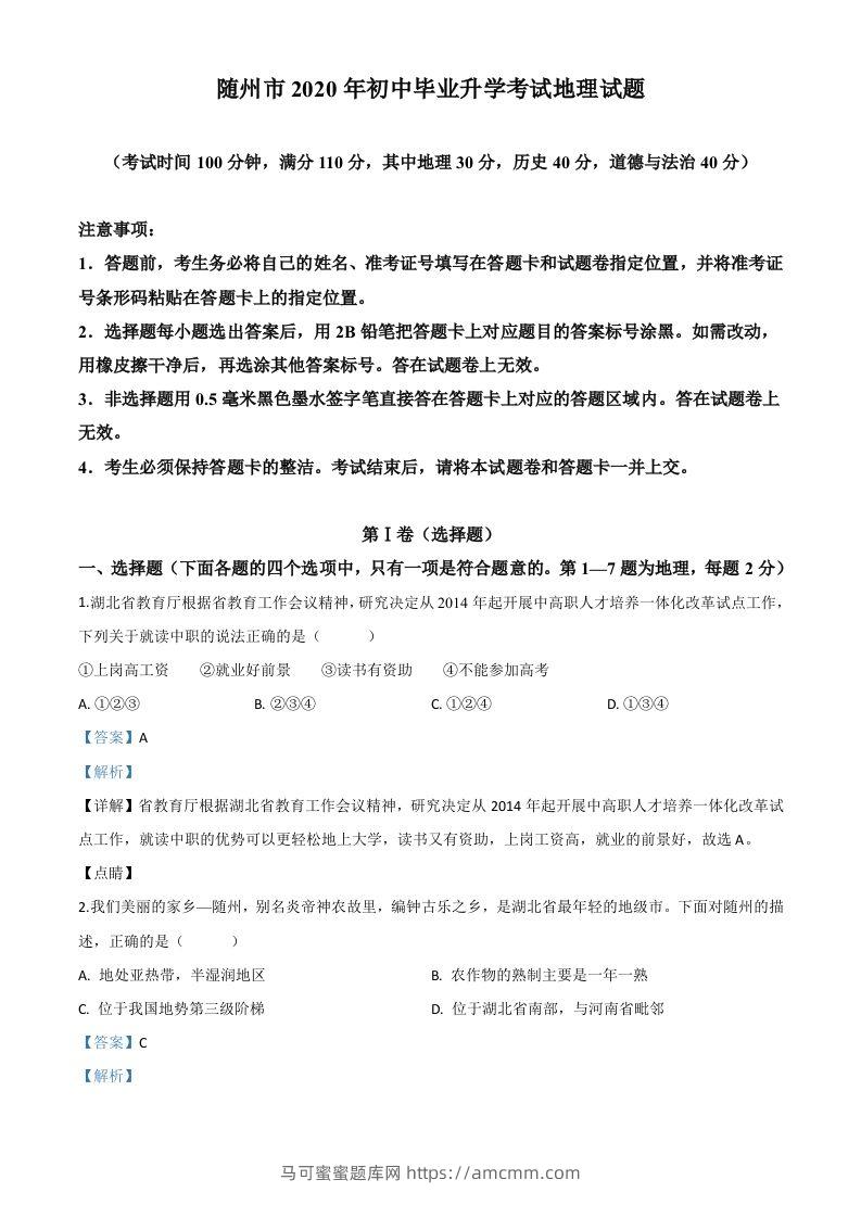 湖北省随州市2020年中考地理试题（含答案）-马可蜜蜜题库网