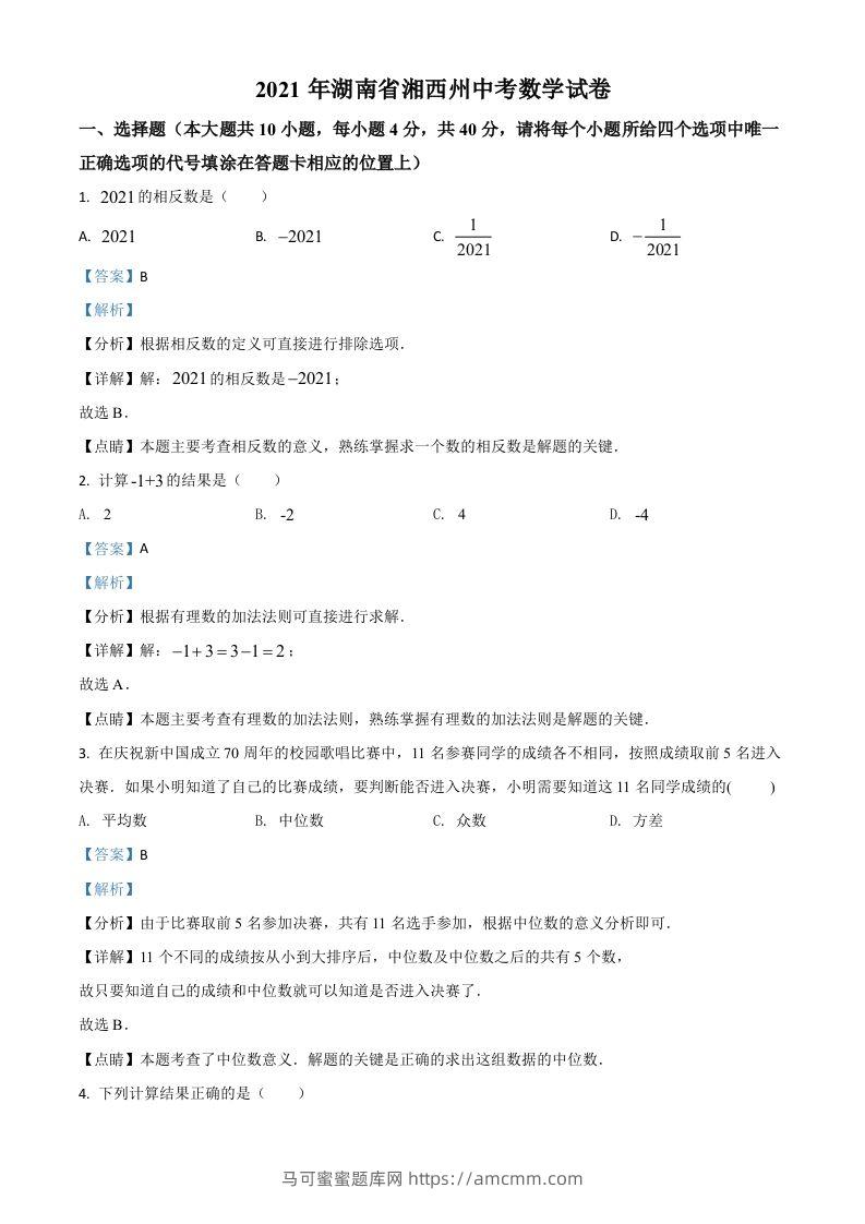 湖南省湘西州2021年中考数学真题（含答案）-马可蜜蜜题库网