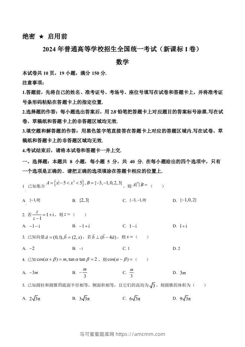 2024年高考数学试卷（新课标Ⅰ卷）（空白卷）-马可蜜蜜题库网
