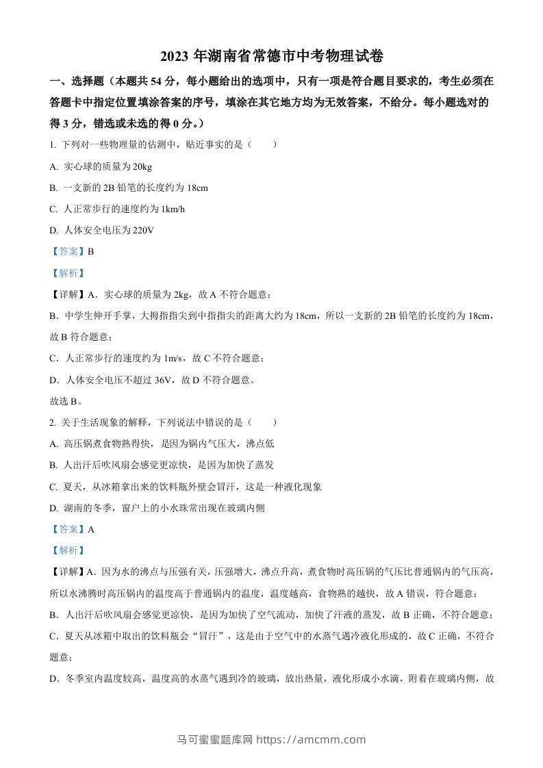 2023年湖南省常德市中考物理试题（含答案）-马可蜜蜜题库网