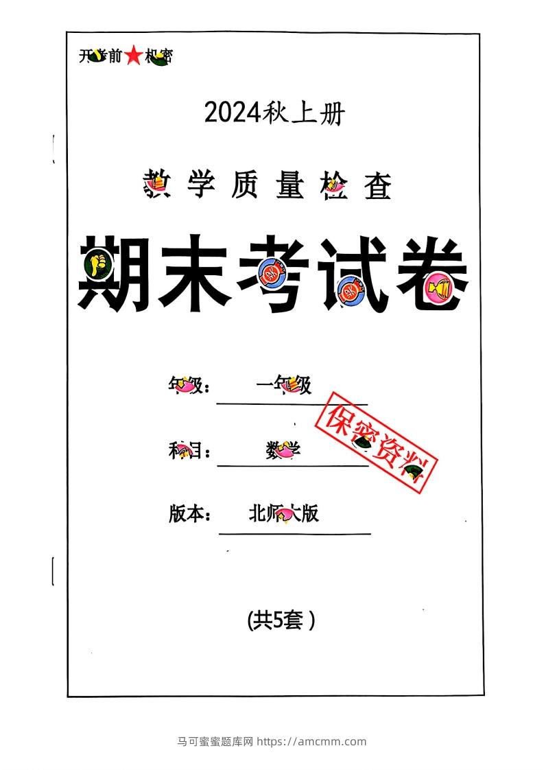 2024秋一上数学期末试卷北师大版-马可蜜蜜题库网