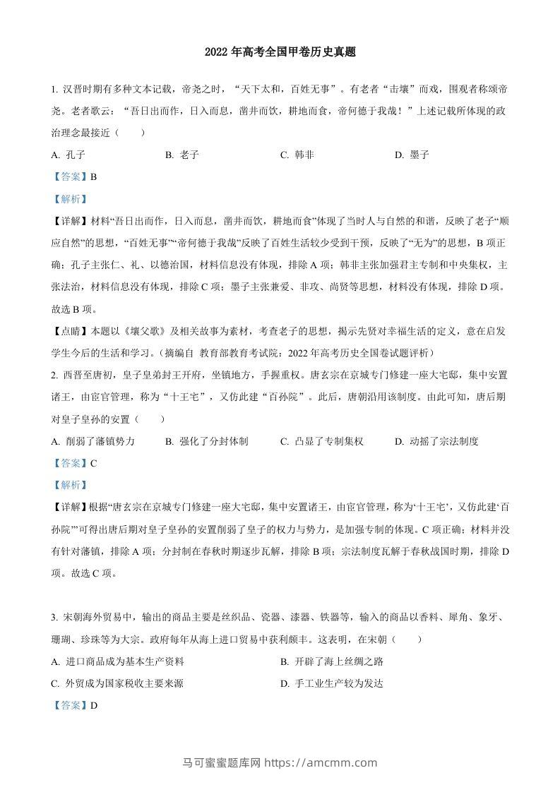 2022年高考历史试卷（全国甲卷）（含答案）-马可蜜蜜题库网