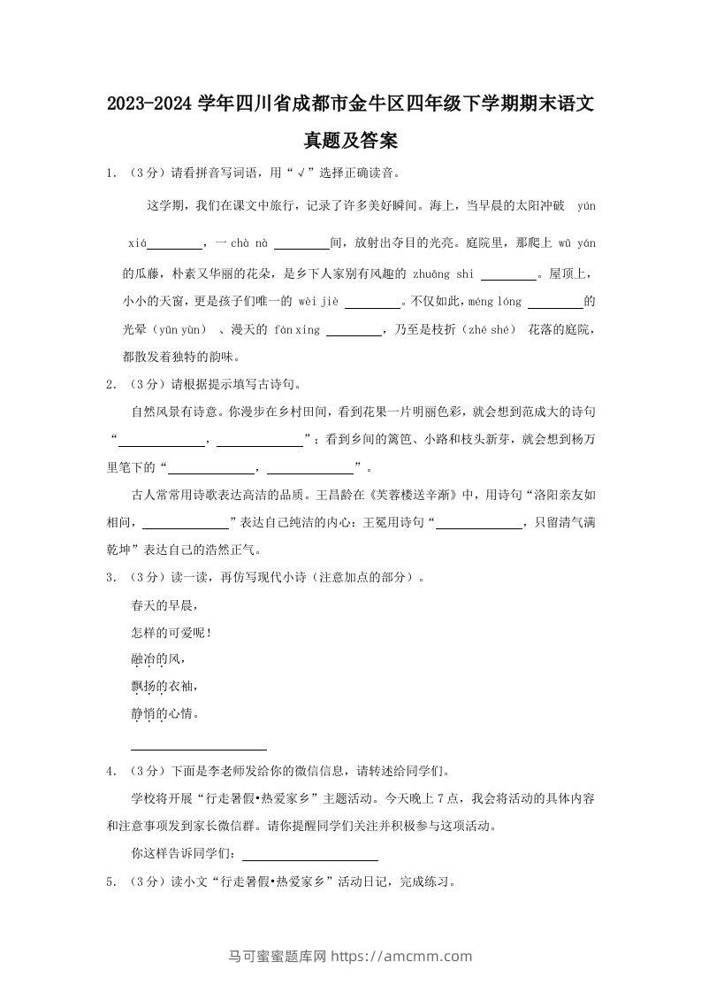 2023-2024学年四川省成都市金牛区四年级下学期期末语文真题及答案(Word版)-马可蜜蜜题库网
