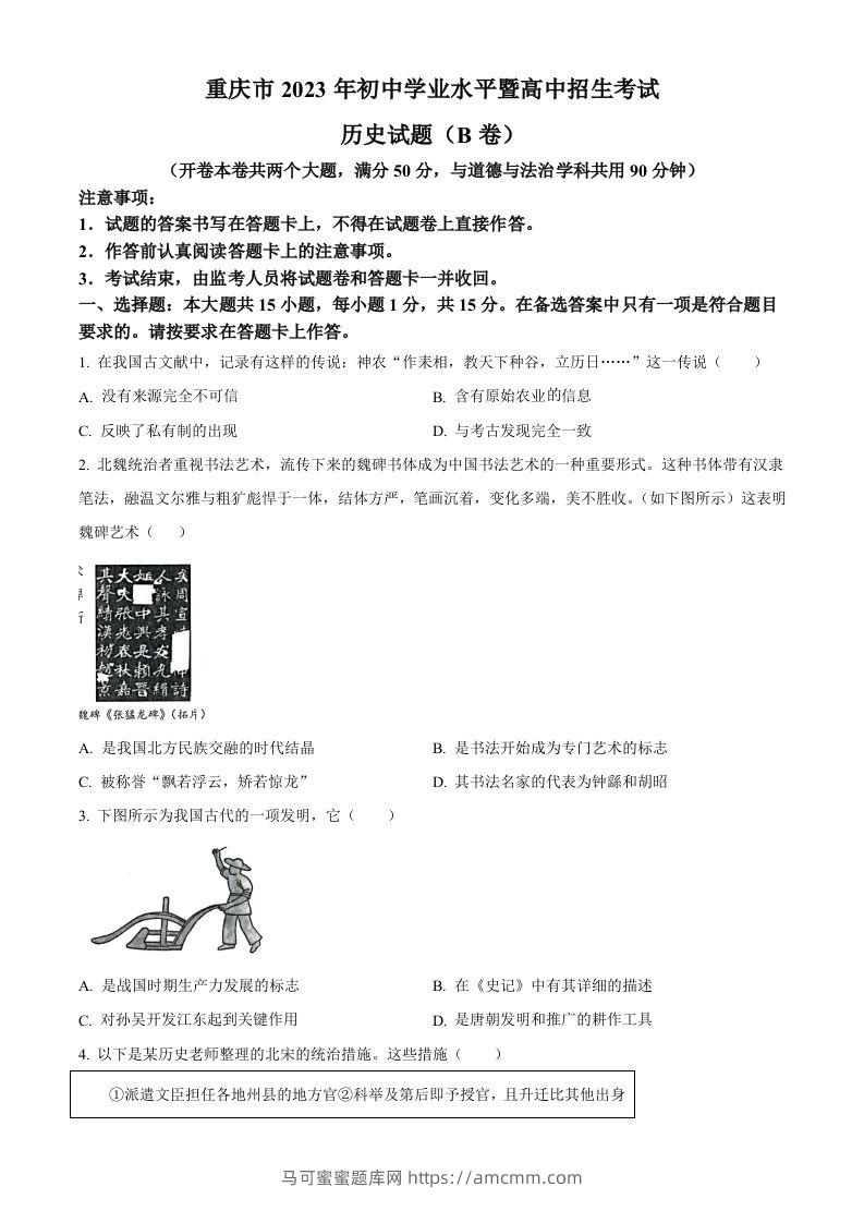 2023年重庆市中考历史真题（B卷）（空白卷）-马可蜜蜜题库网