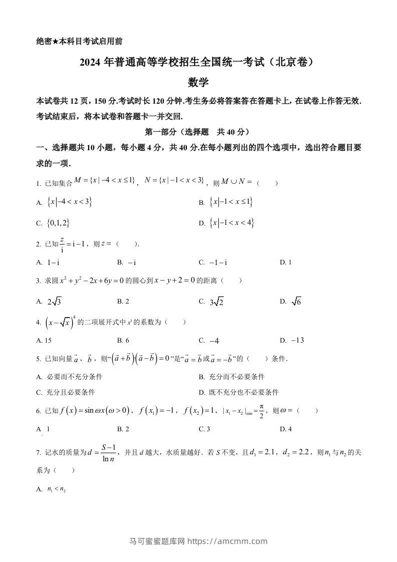 2024年高考数学试卷（北京）（空白卷）-马可蜜蜜题库网