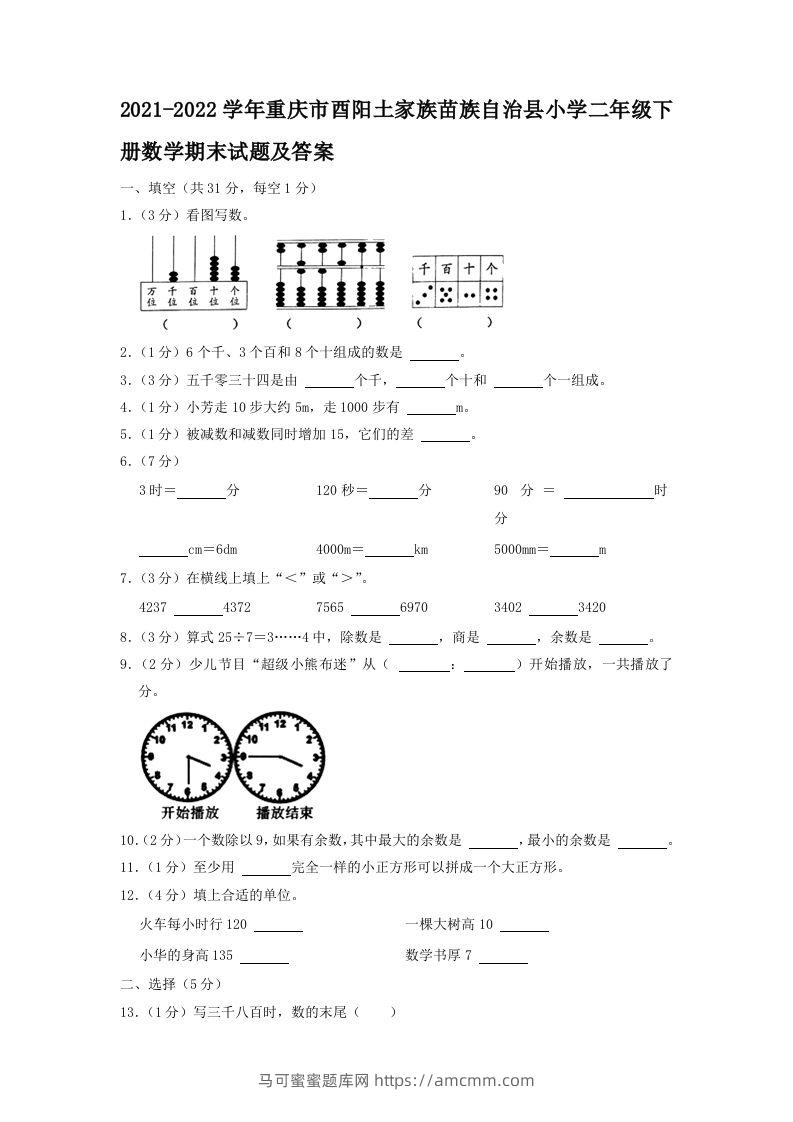 2021-2022学年重庆市酉阳土家族苗族自治县小学二年级下册数学期末试题及答案(Word版)-马可蜜蜜题库网