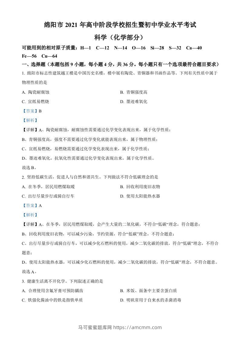 2022年四川省绵阳市中考化学真题（含答案）-马可蜜蜜题库网