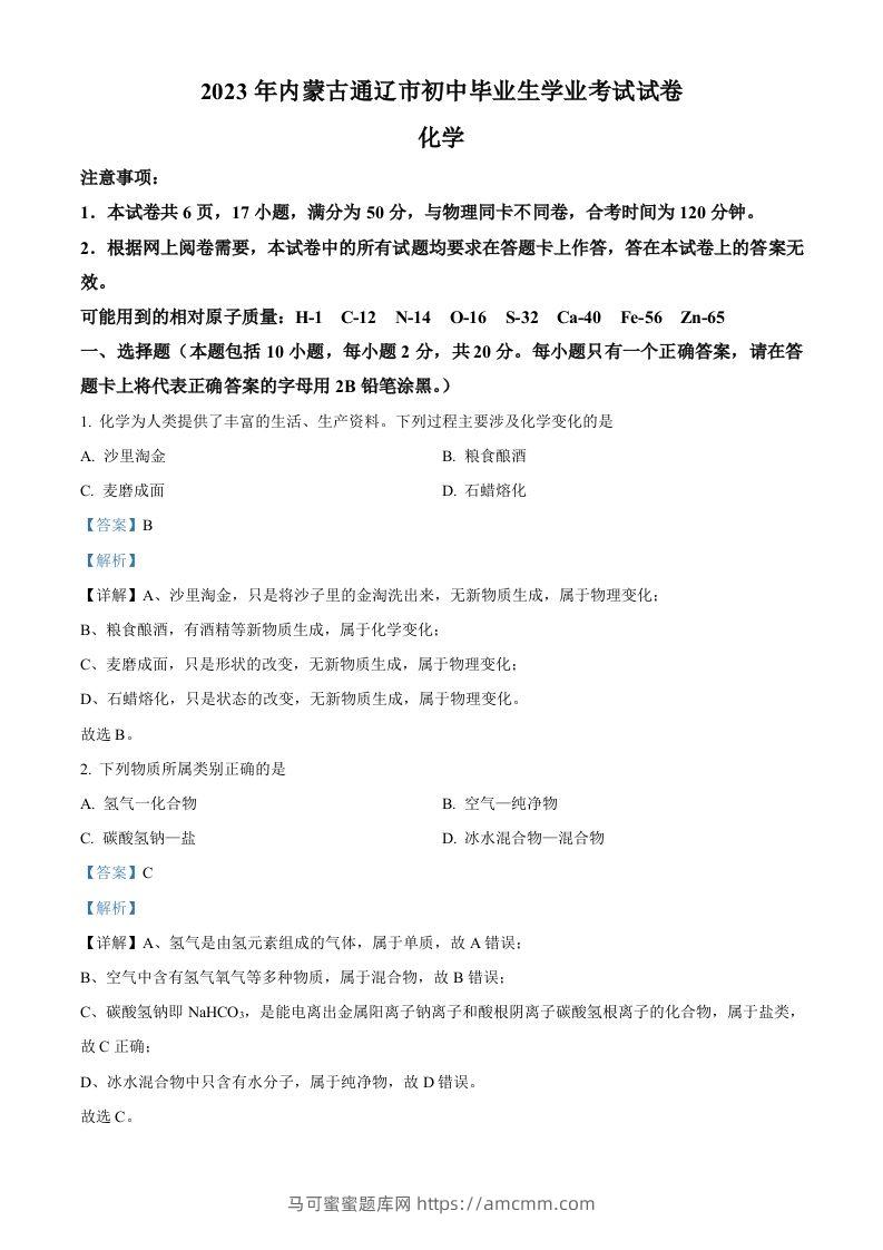 2023年内蒙古通辽市中考化学真题（含答案）-马可蜜蜜题库网