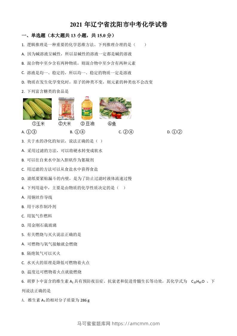 辽宁省沈阳市2021年中考化学试题（空白卷）-马可蜜蜜题库网