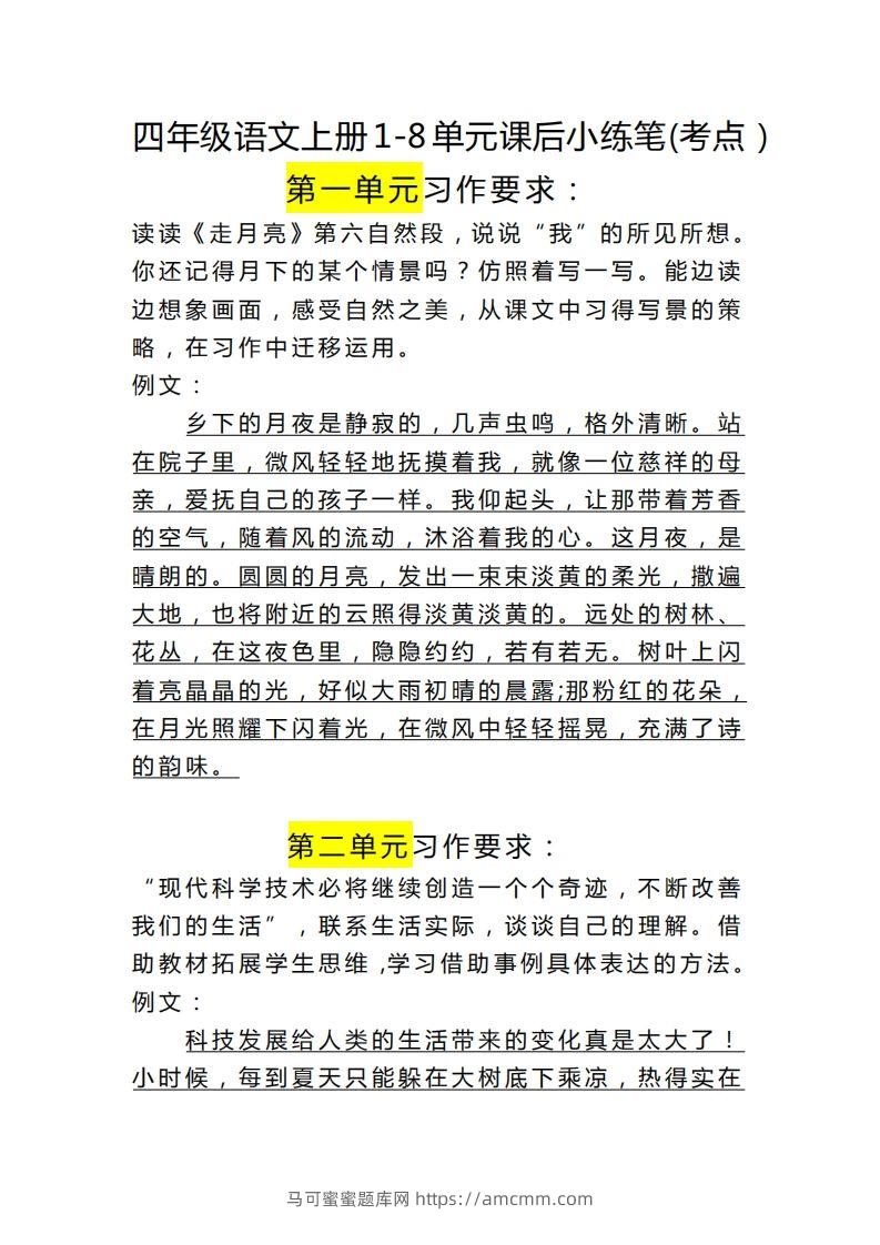 四（上）语文课后小练笔(考点）-马可蜜蜜题库网