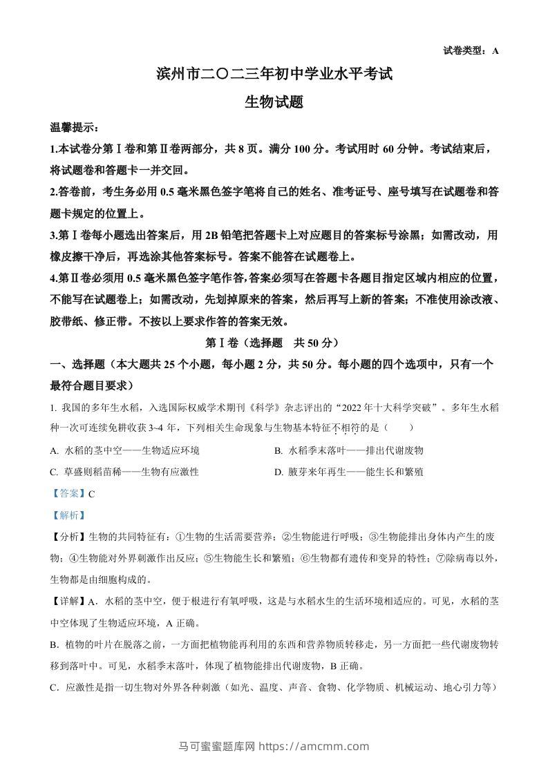 2023年山东省滨州市中考生物真题（含答案）-马可蜜蜜题库网