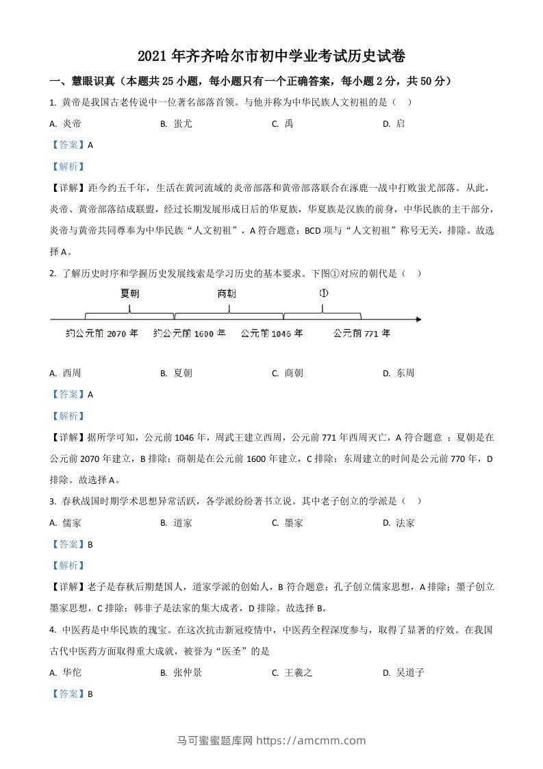 黑龙江省齐齐哈尔市2021年中考历史真题（含答案）-马可蜜蜜题库网