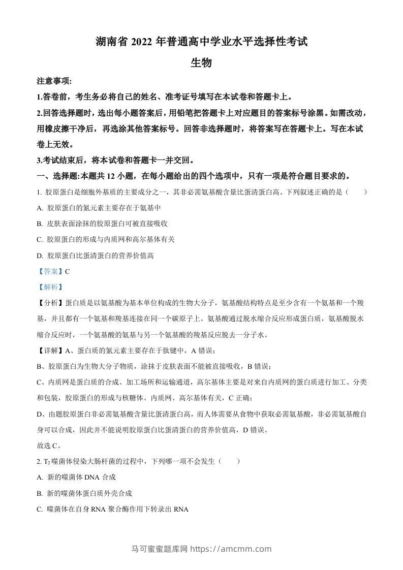 2022年高考生物试卷（湖南）（含答案）-马可蜜蜜题库网