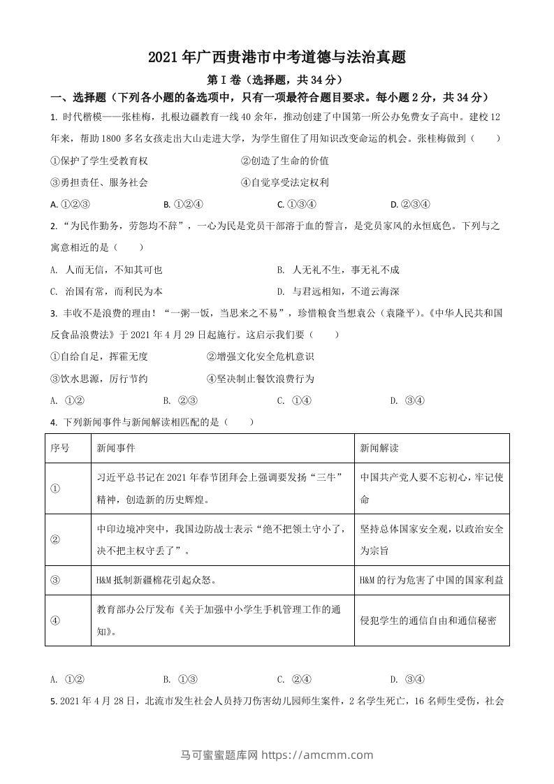 广西贵港市2021年中考道德与法治真题（空白卷）-马可蜜蜜题库网