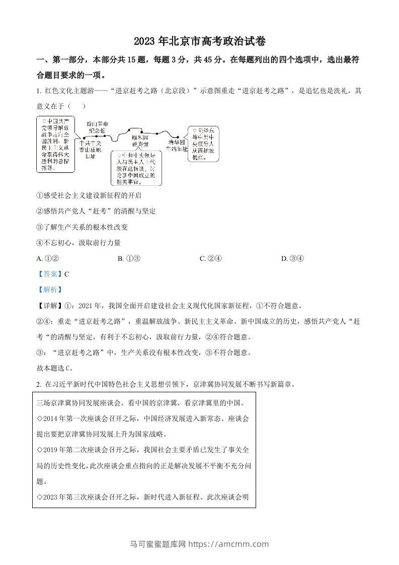 2023年高考政治试卷（北京）（含答案）-马可蜜蜜题库网