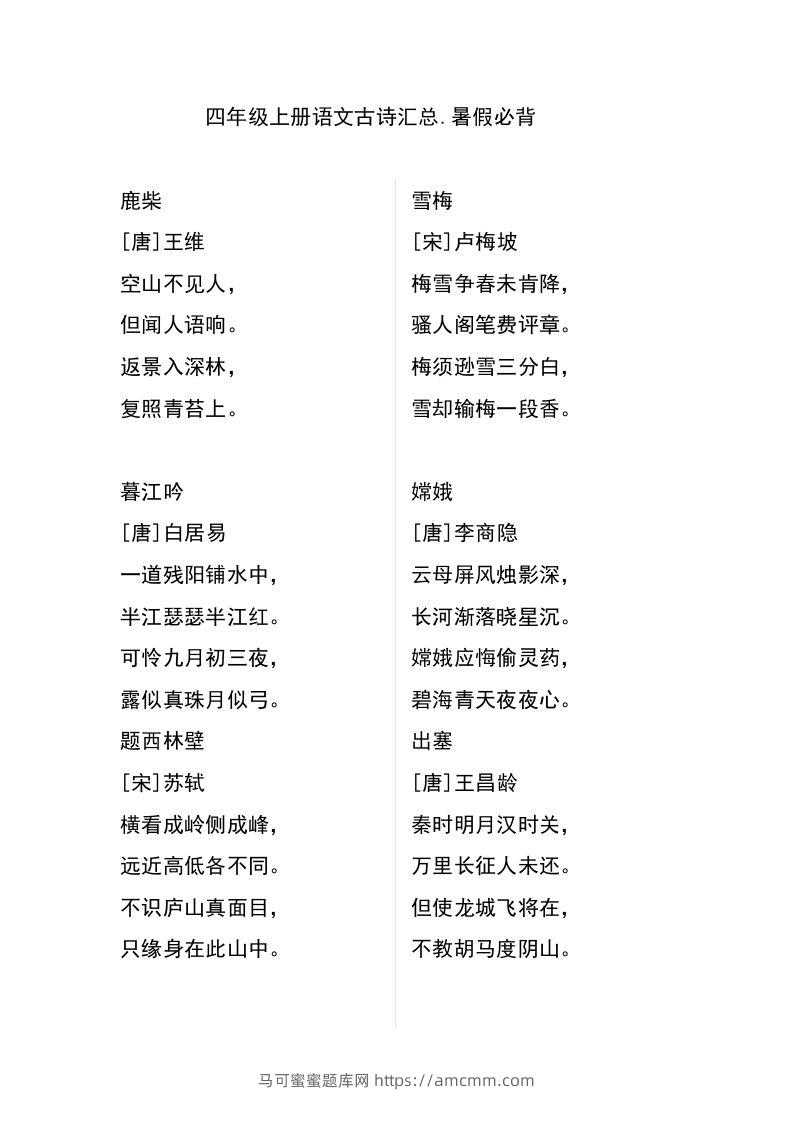 四（上）语文古诗日积月累汇总-马可蜜蜜题库网