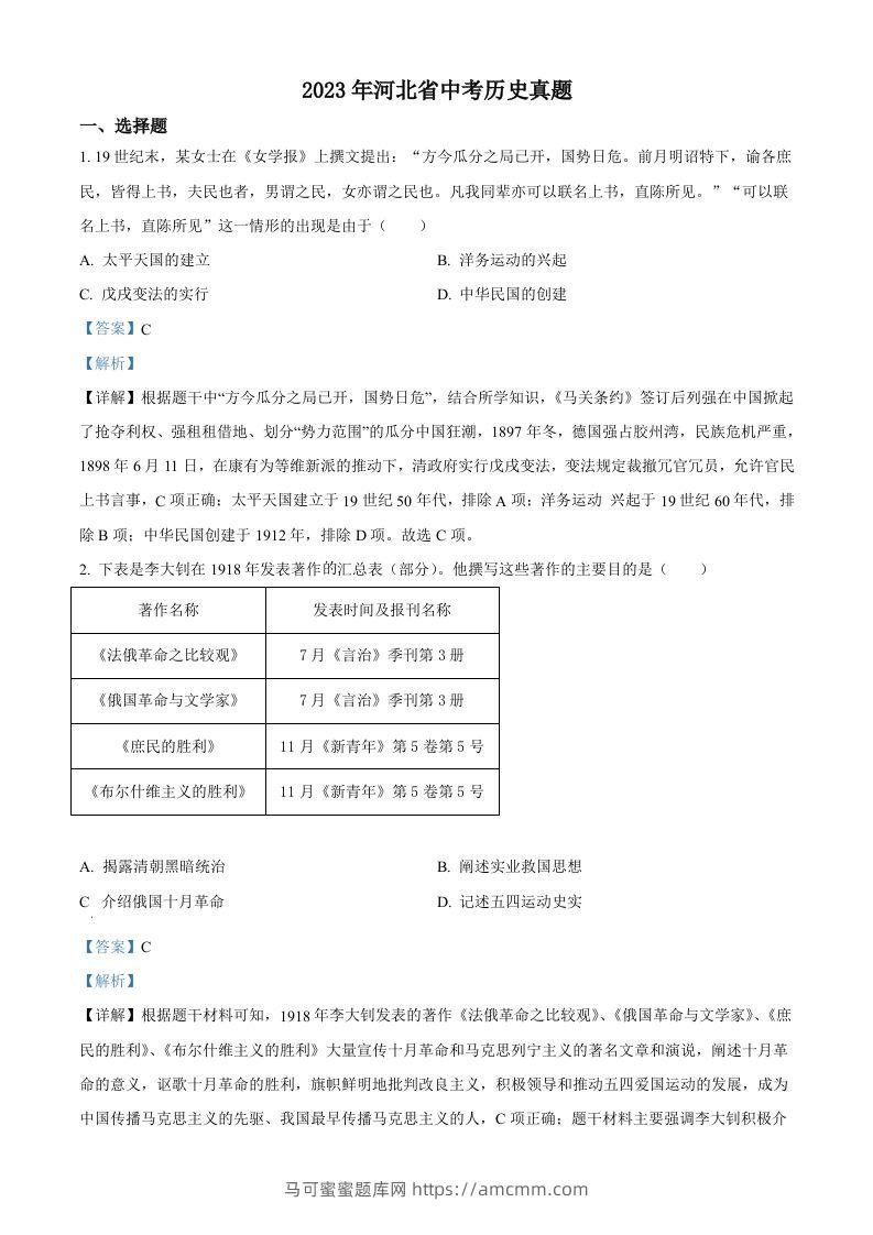 2023年河北省中考历史真题（含答案）-马可蜜蜜题库网
