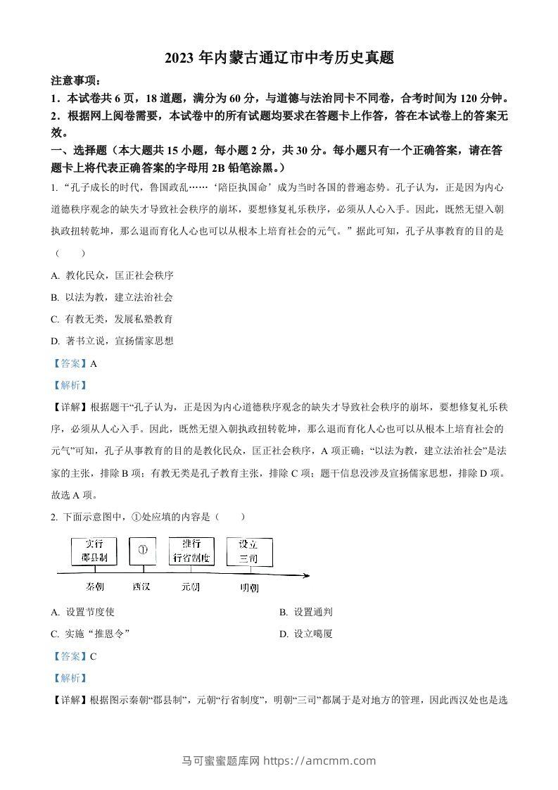 2023年内蒙古通辽市中考历史真题（含答案）-马可蜜蜜题库网