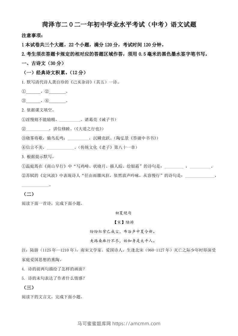 山东省菏泽市2021年中考语文试题（空白卷）-马可蜜蜜题库网