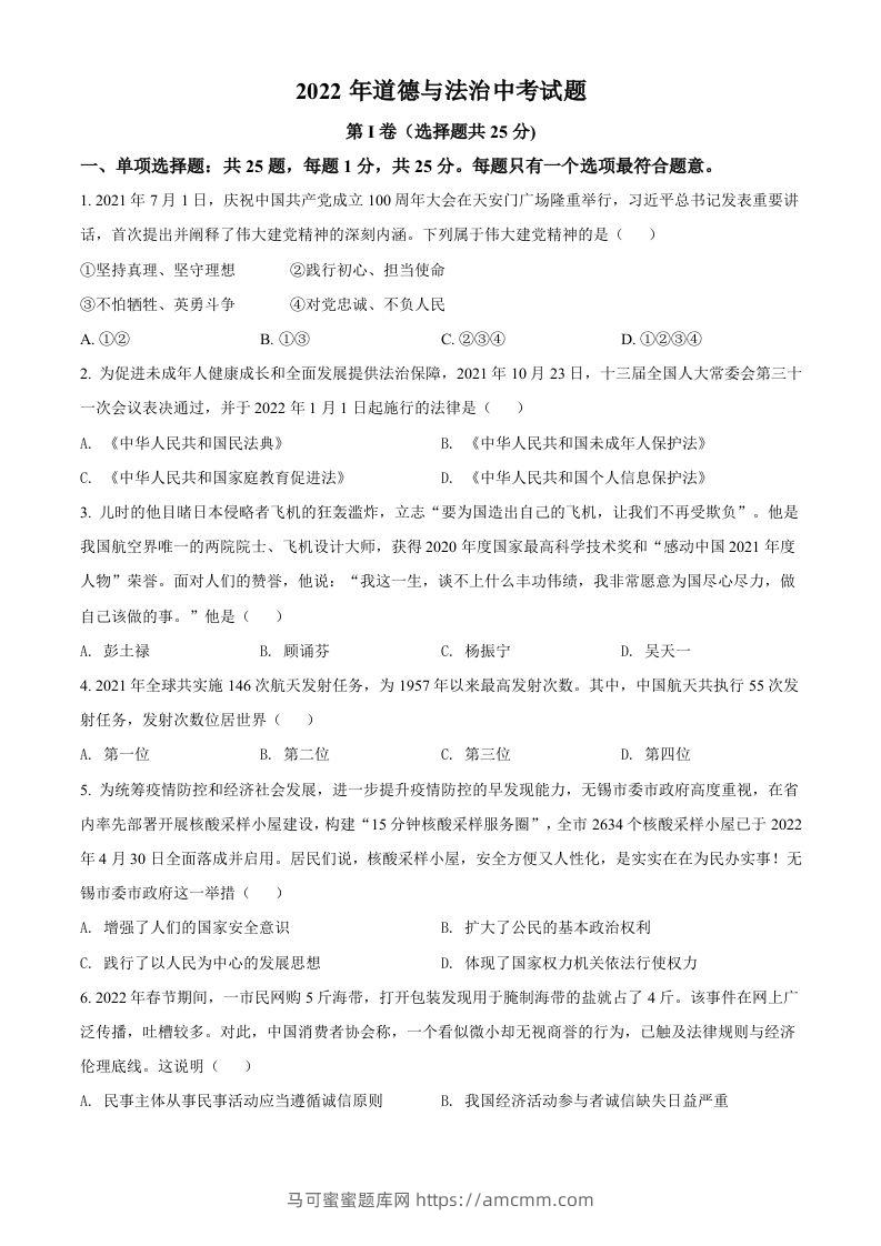 2022年江苏省无锡市中考道德与法治真题（空白卷）-马可蜜蜜题库网