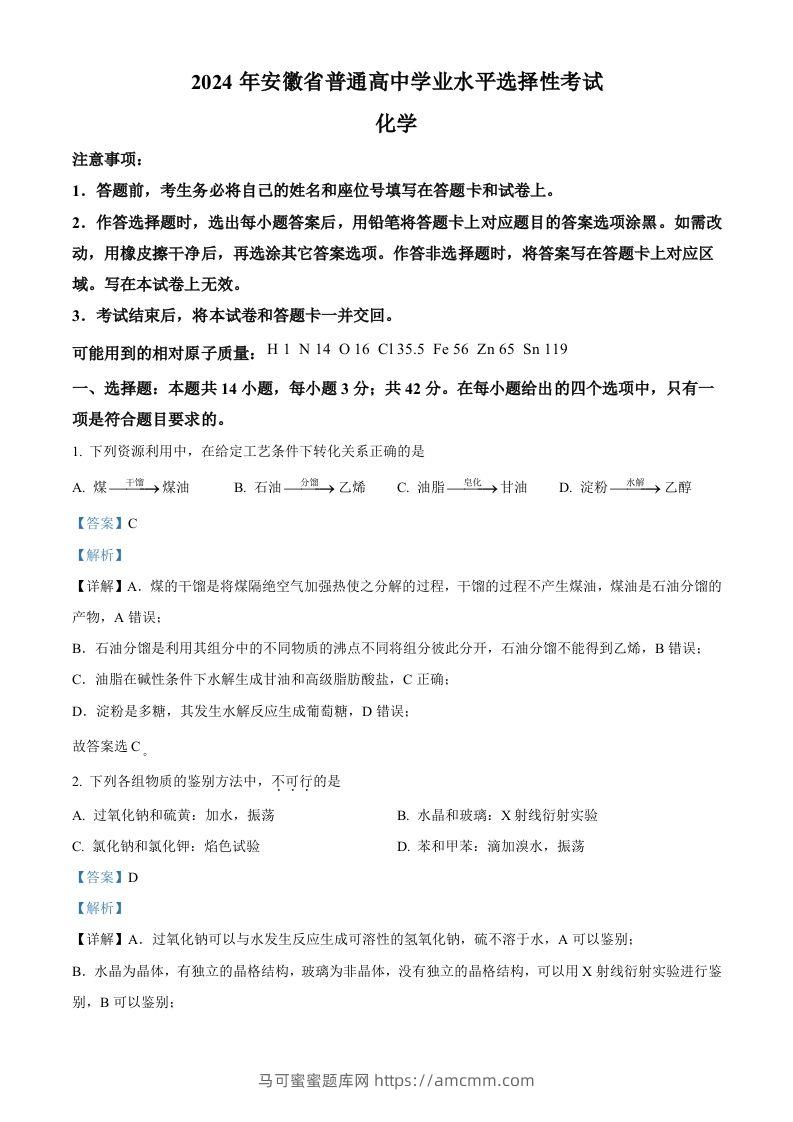 2024年高考化学试卷（安徽）（含答案）-马可蜜蜜题库网