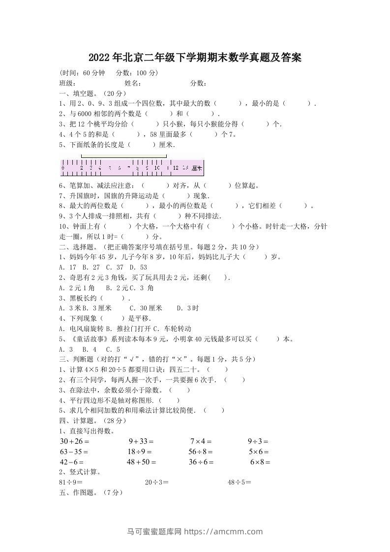 2022年北京二年级下学期期末数学真题及答案(Word版)-马可蜜蜜题库网