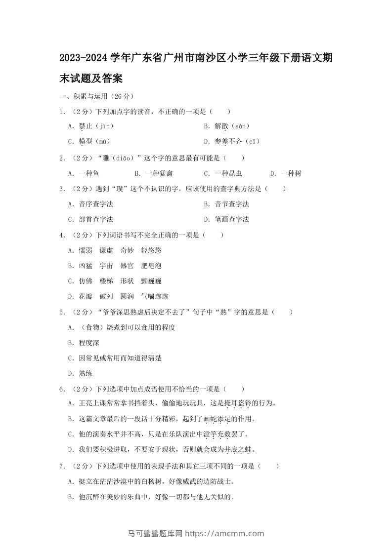 2023-2024学年广东省广州市南沙区小学三年级下册语文期末试题及答案(Word版)-马可蜜蜜题库网