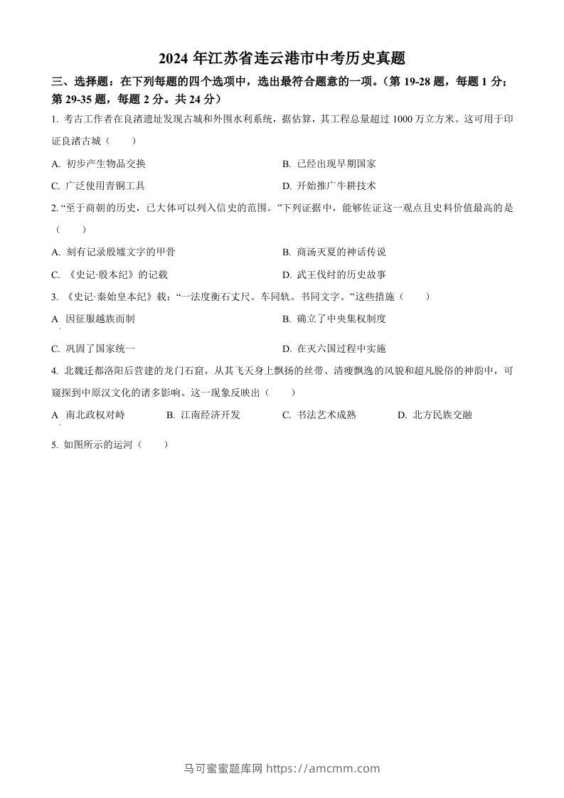 2024年江苏省连云港市中考历史真题（空白卷）-马可蜜蜜题库网