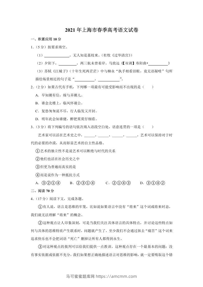 2021年高考语文试卷（上海）（春考）（空白卷）-马可蜜蜜题库网