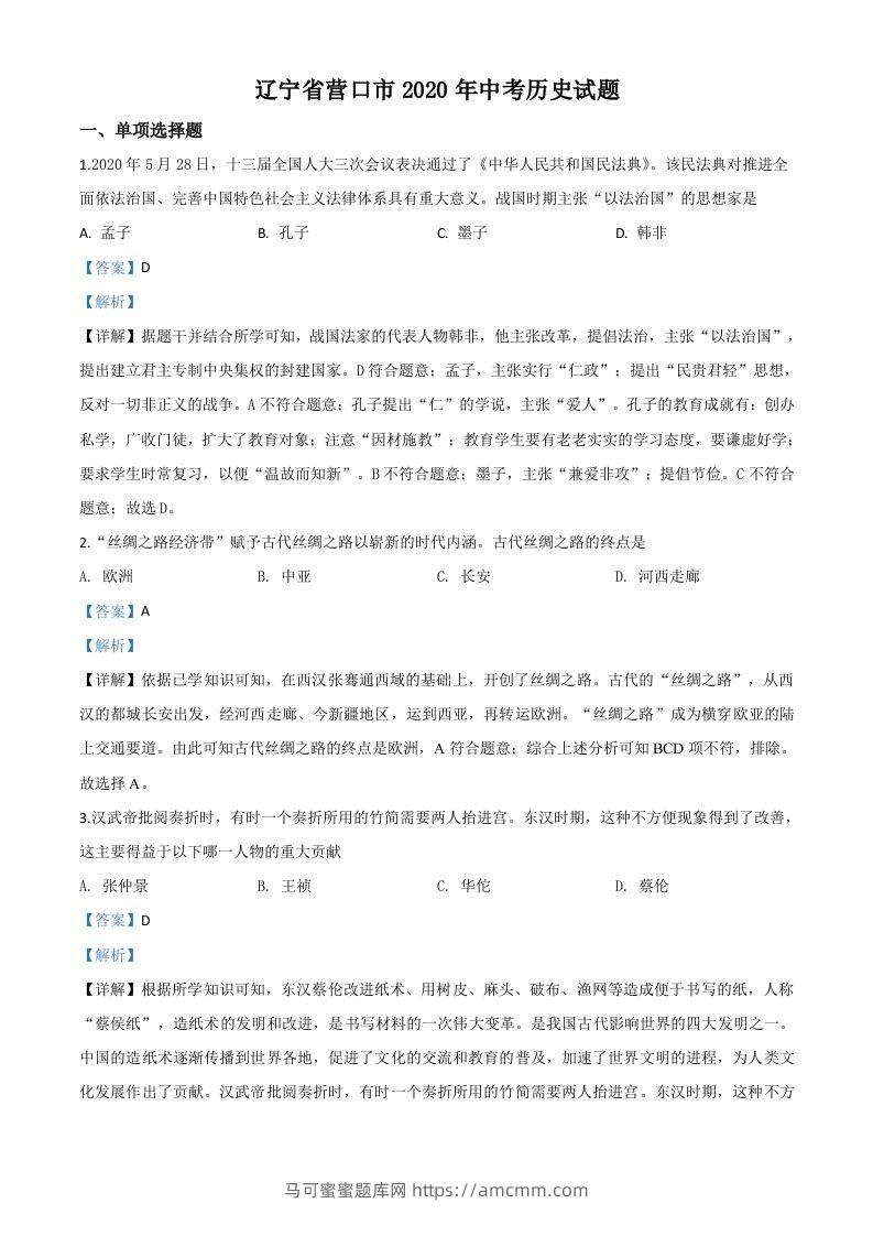 辽宁省营口市2020年中考历史试题（含答案）-马可蜜蜜题库网