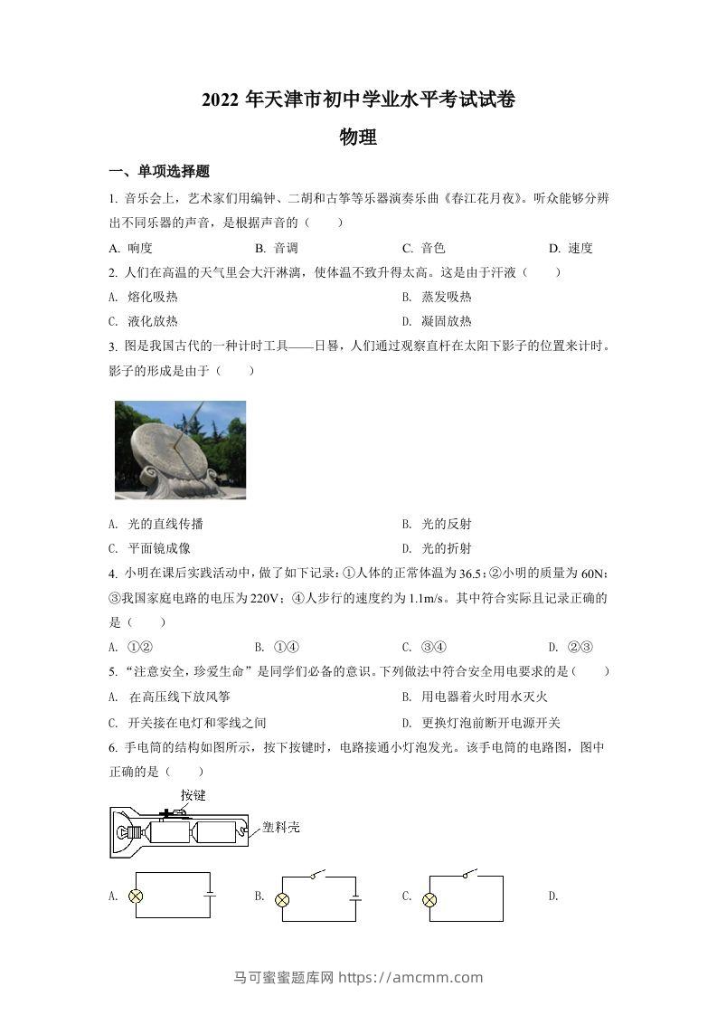 2022年天津市中考物理试题（空白卷）-马可蜜蜜题库网
