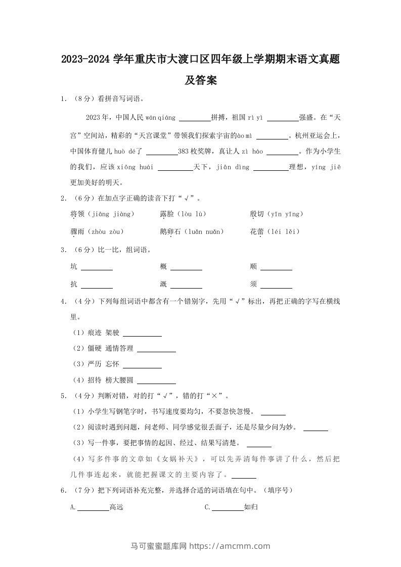 2023-2024学年重庆市大渡口区四年级上学期期末语文真题及答案(Word版)-马可蜜蜜题库网