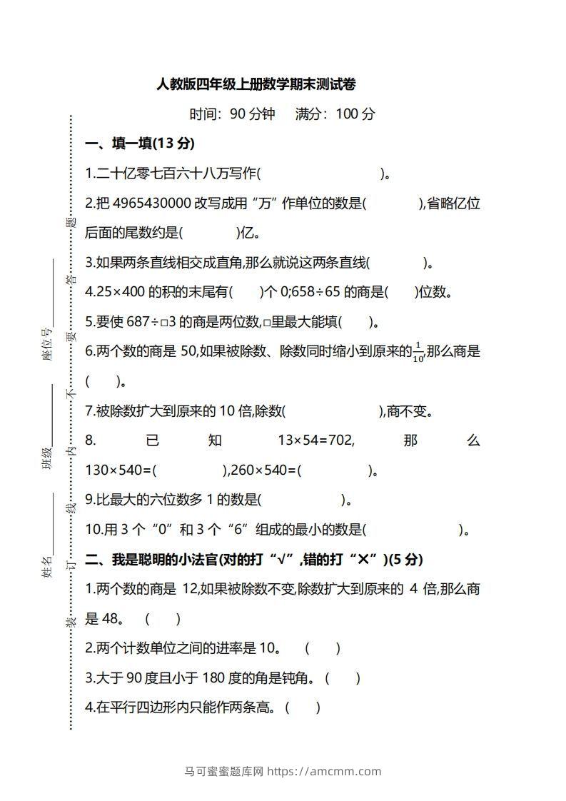 四（上）人教版数学期末真题测试卷.8-马可蜜蜜题库网
