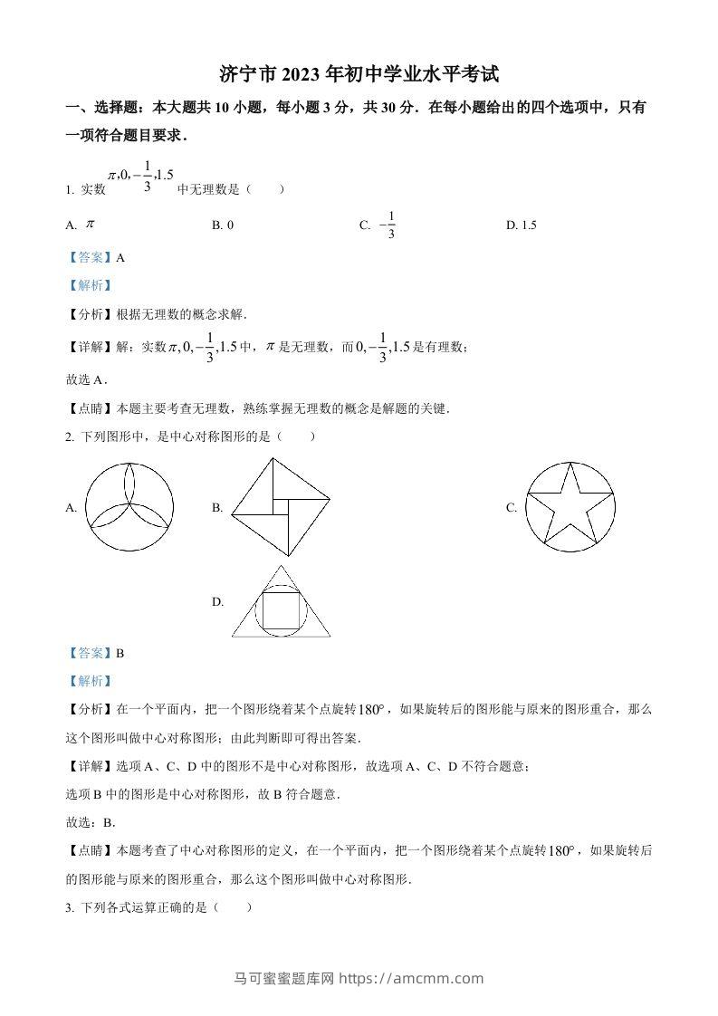 2023年山东省济宁市中考数学真题（含答案）(2)-马可蜜蜜题库网