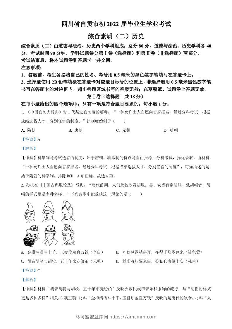 2022年四川省自贡市中考历史真题（含答案）-马可蜜蜜题库网