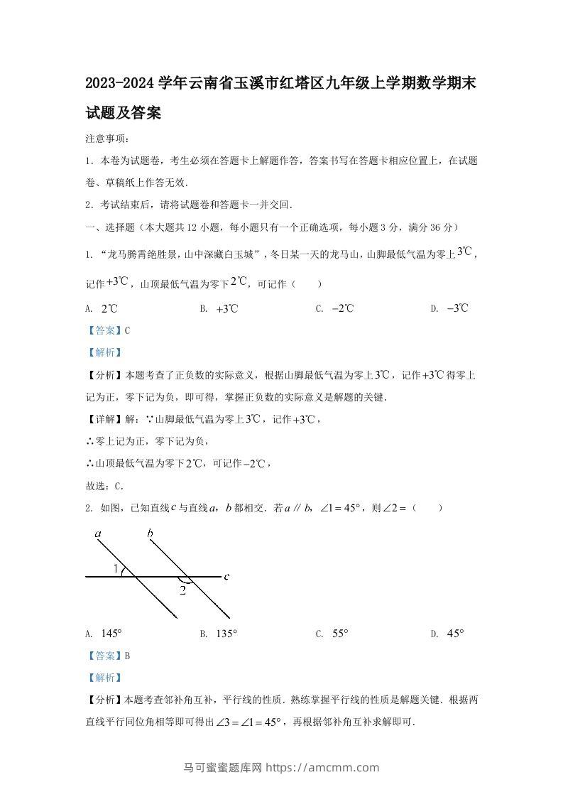 2023-2024学年云南省玉溪市红塔区九年级上学期数学期末试题及答案(Word版)-马可蜜蜜题库网