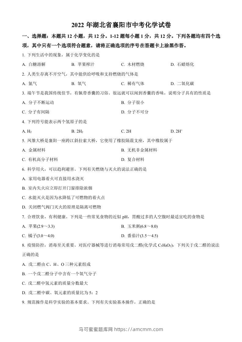 2022年湖北省襄阳市中考化学真题（空白卷）-马可蜜蜜题库网