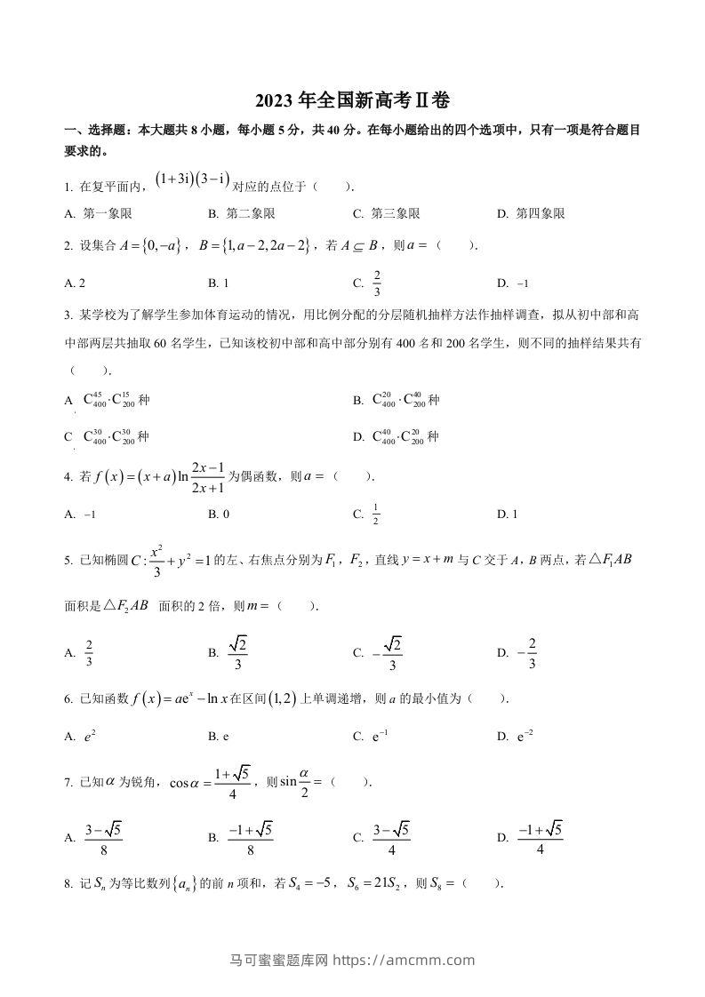 2023年高考数学试卷（新课标Ⅱ卷）（空白卷）-马可蜜蜜题库网