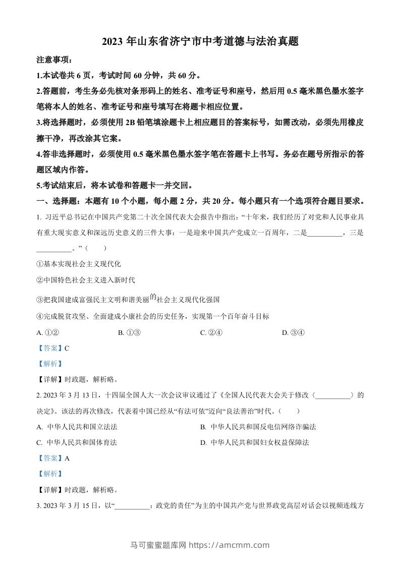 2023年山东省济宁市中考道德与法治真题（含答案）-马可蜜蜜题库网