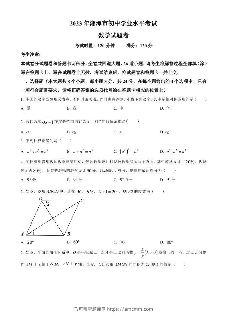 2023年湖南省湘潭市中考数学真题（空白卷）-马可蜜蜜题库网