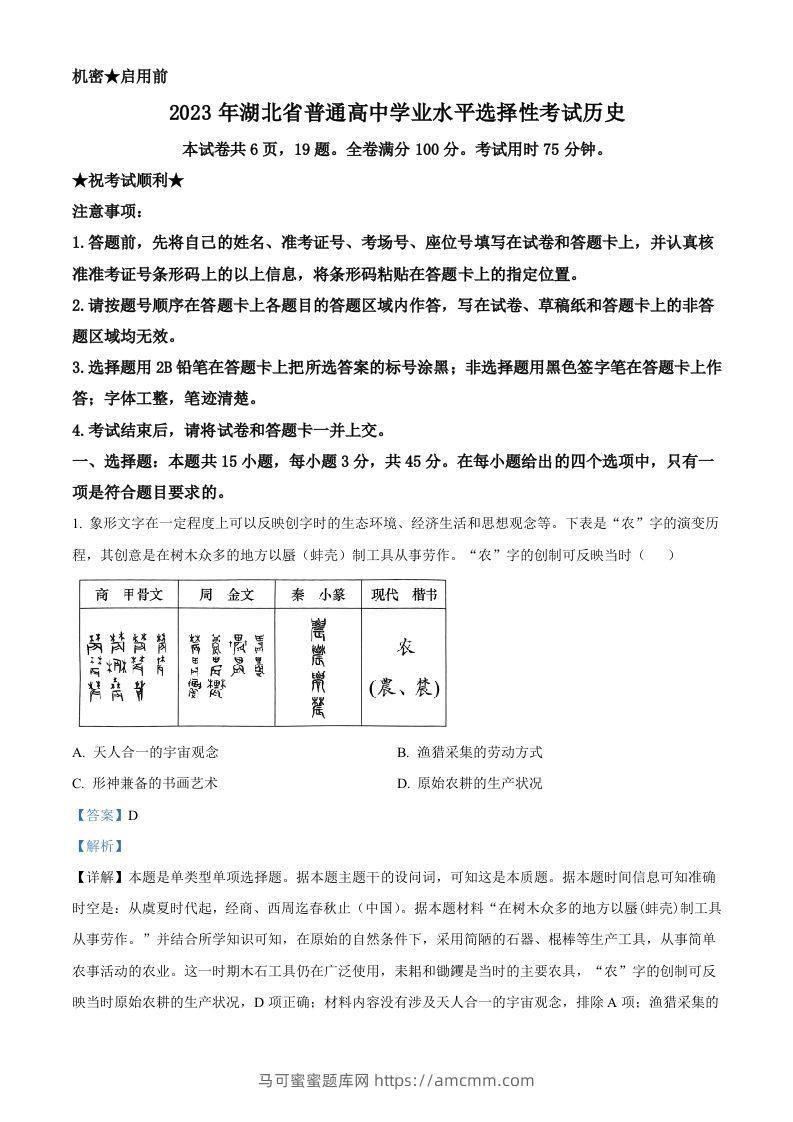 2023年高考历史试卷（湖北）（含答案）-马可蜜蜜题库网