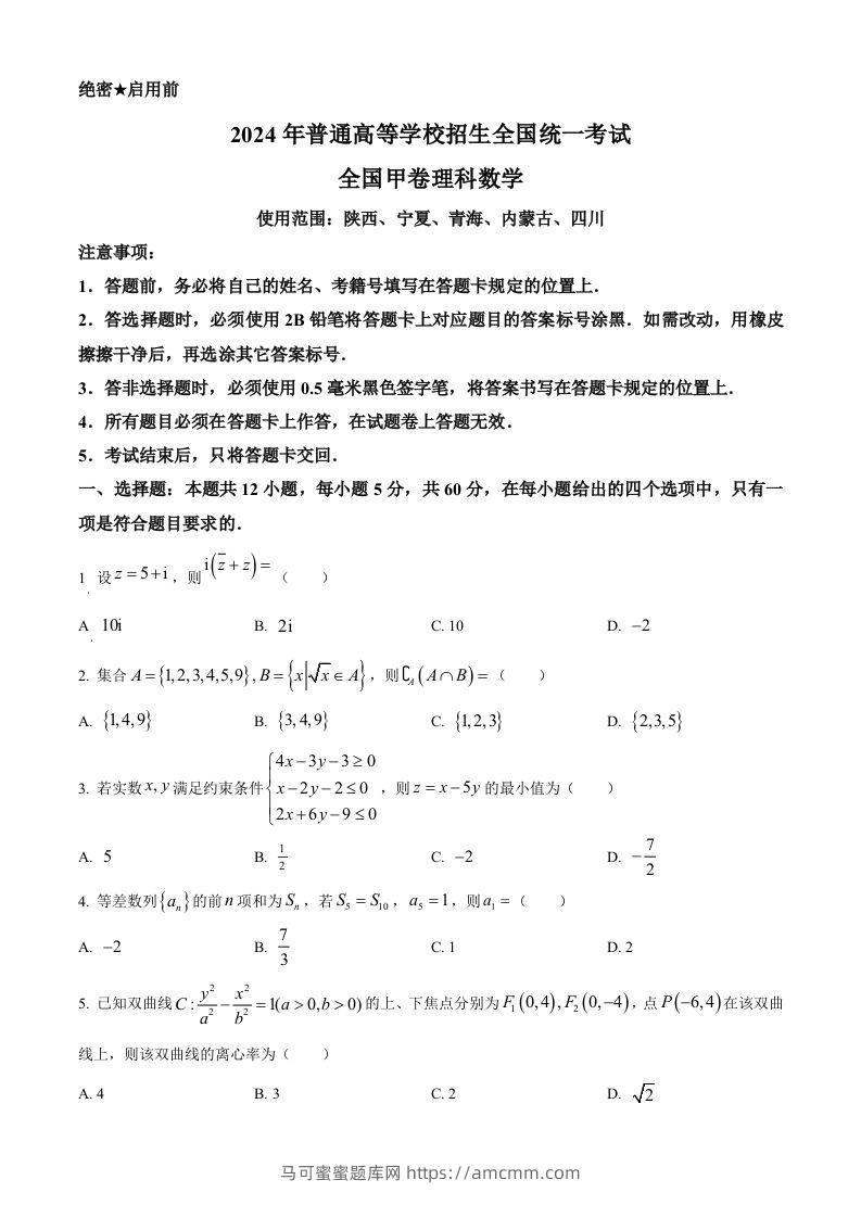 2024年高考数学试卷（理）（全国甲卷）（空白卷）-马可蜜蜜题库网