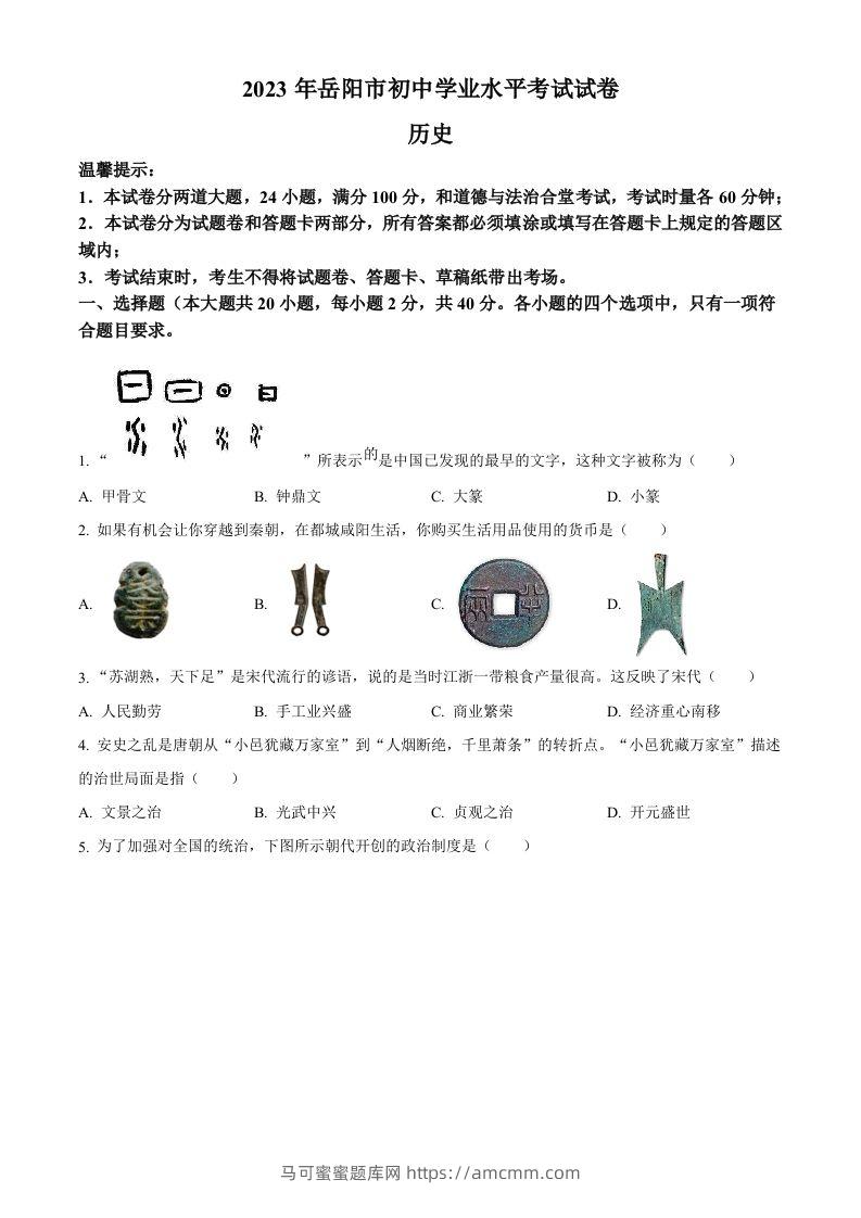 2023年湖南省岳阳市中考历史真题（空白卷）-马可蜜蜜题库网